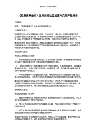 《能源宪章条约》生效后的欧盟能源外交的开题报告
