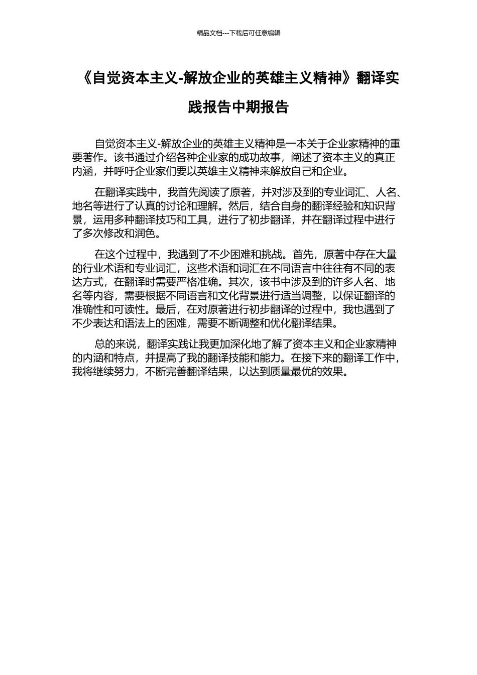 《自觉资本主义-解放企业的英雄主义精神》翻译实践报告中期报告_第1页