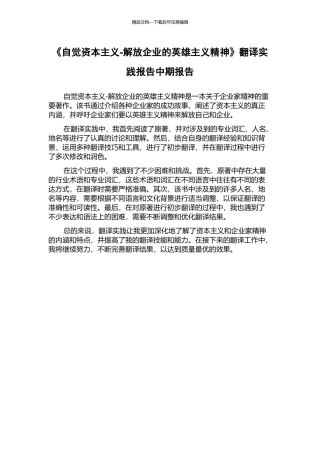 《自觉资本主义-解放企业的英雄主义精神》翻译实践报告中期报告