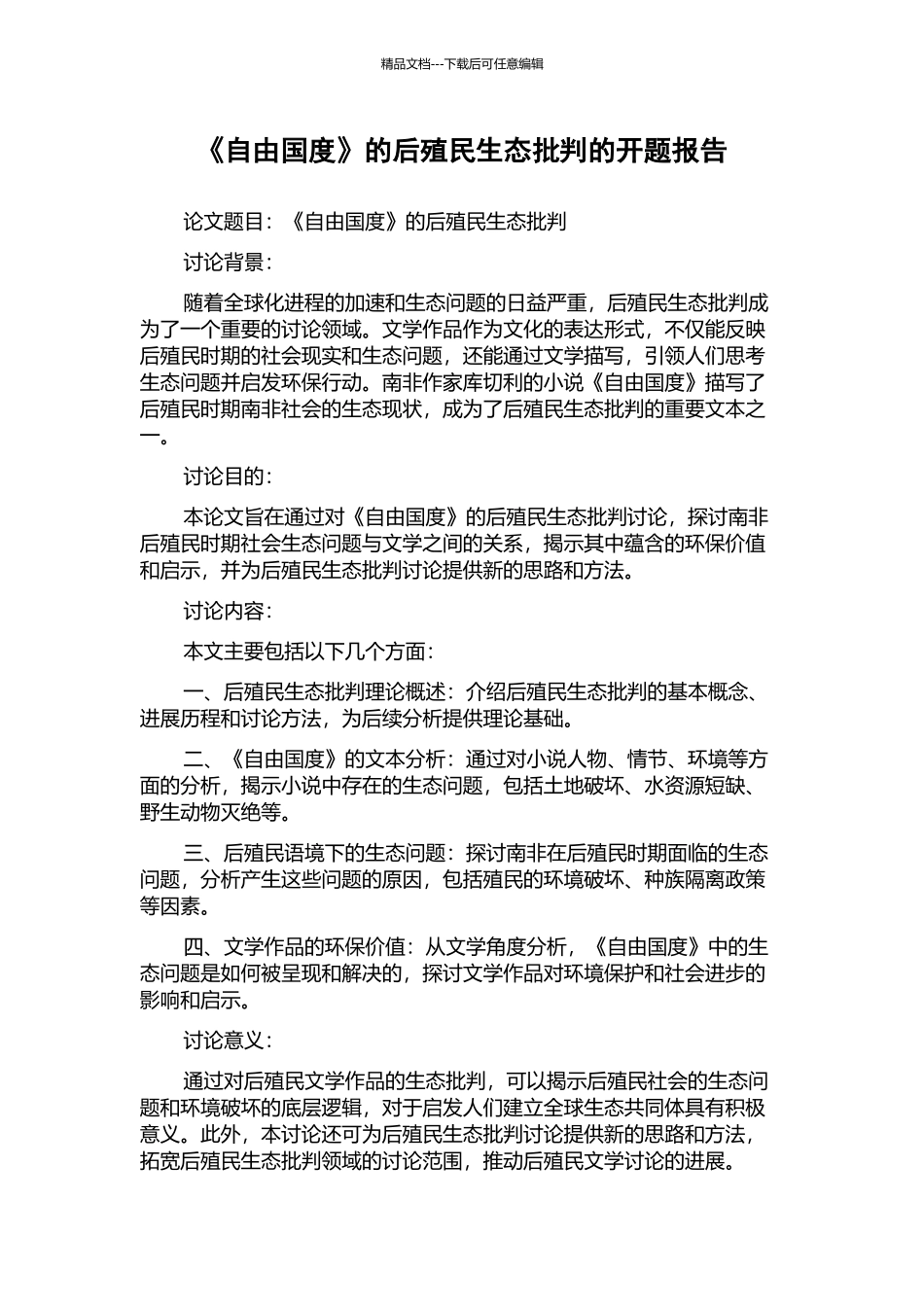 《自由国度》的后殖民生态批评的开题报告_第1页