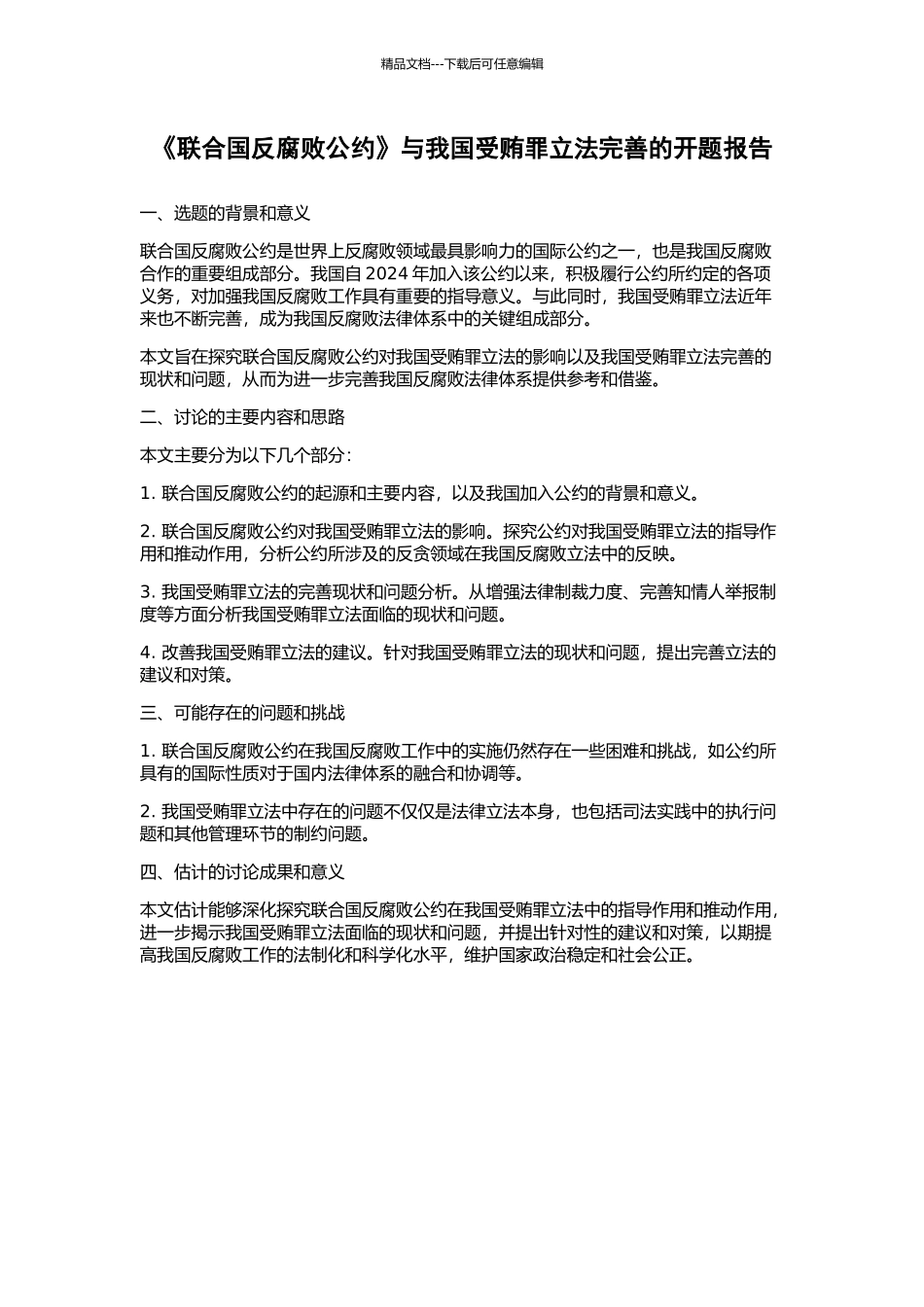 《联合国反腐败公约》与我国受贿罪立法完善的开题报告_第1页