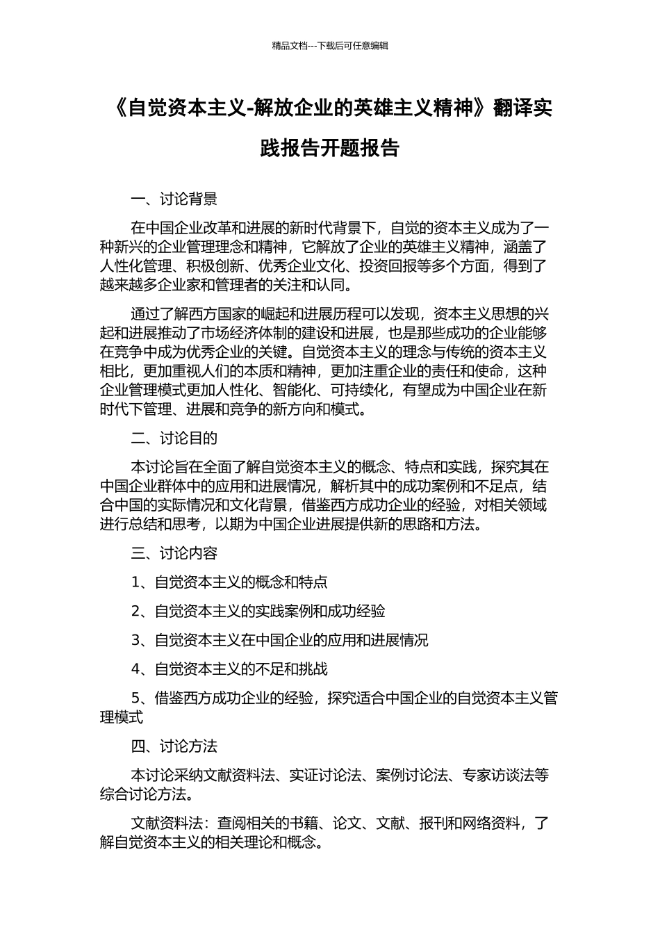 《自觉资本主义-解放企业的英雄主义精神》翻译实践报告开题报告_第1页