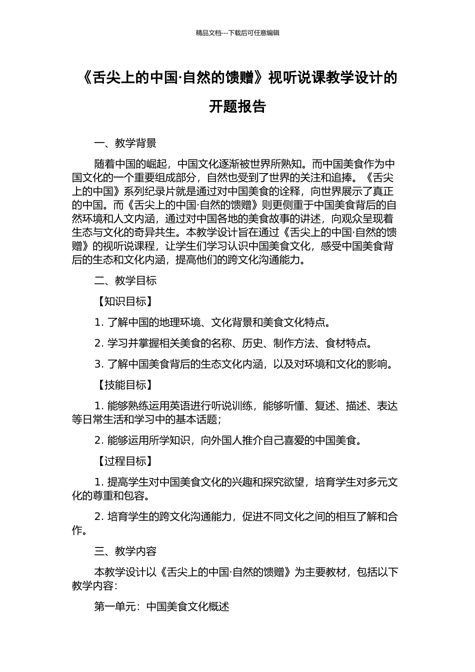 《舌尖上的中国·自然的馈赠》视听说课教学设计的开题报告_第1页