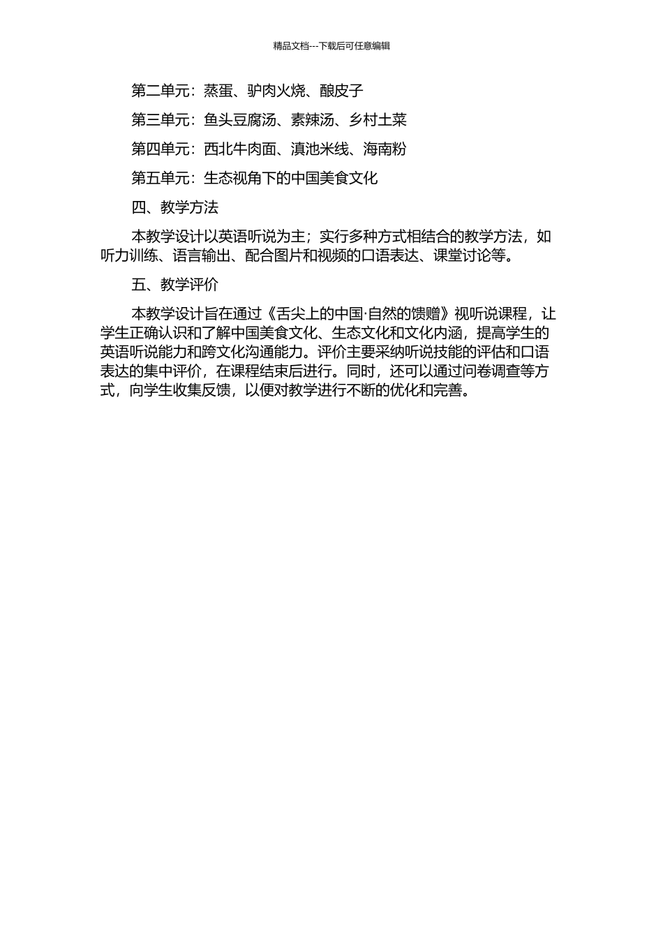 《舌尖上的中国·自然的馈赠》视听说课教学设计的开题报告_第2页