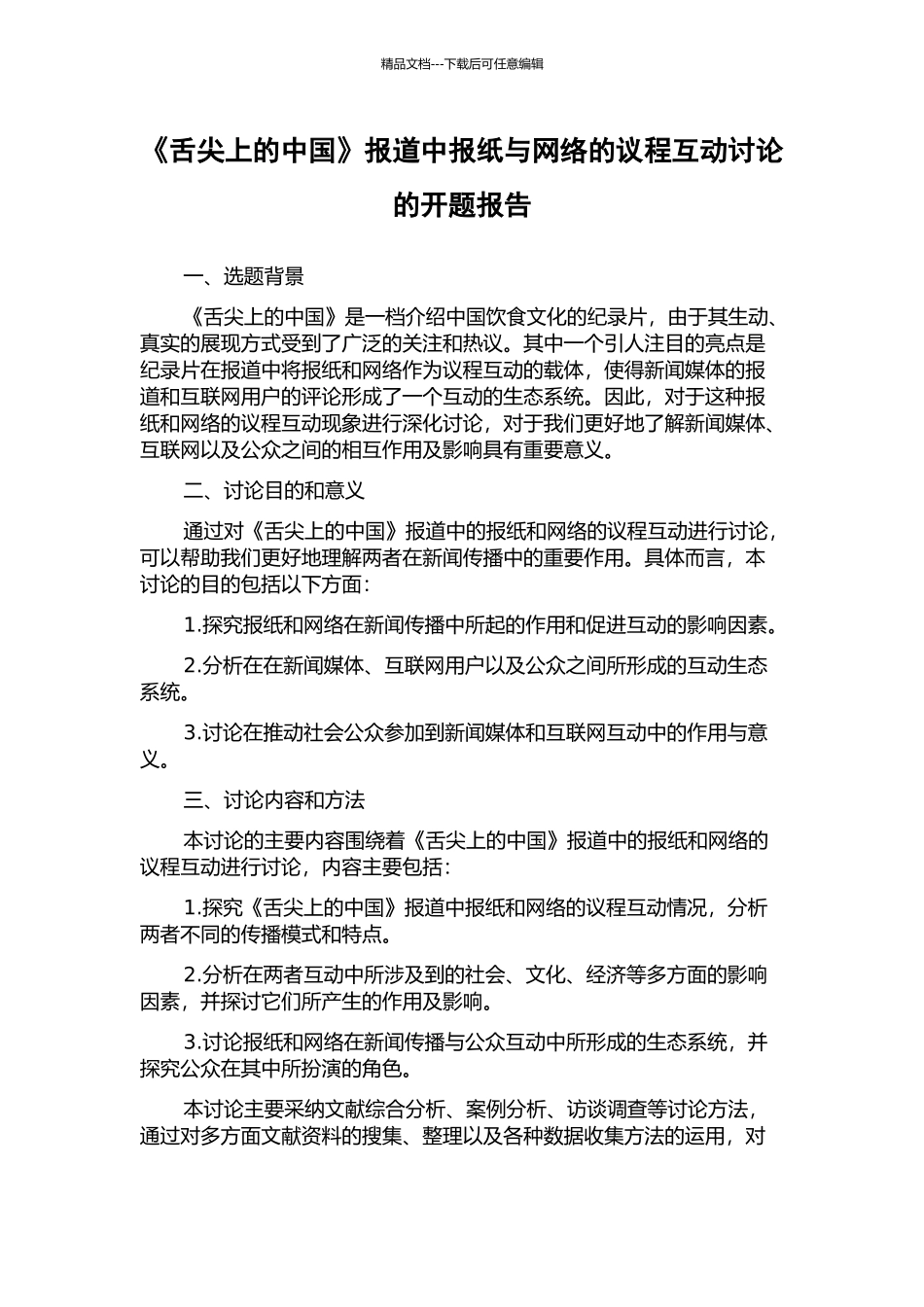 《舌尖上的中国》报道中报纸与网络的议程互动研究的开题报告_第1页