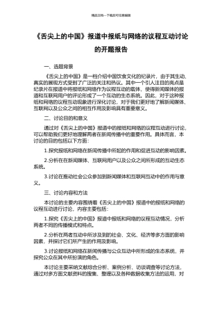 《舌尖上的中国》报道中报纸与网络的议程互动研究的开题报告