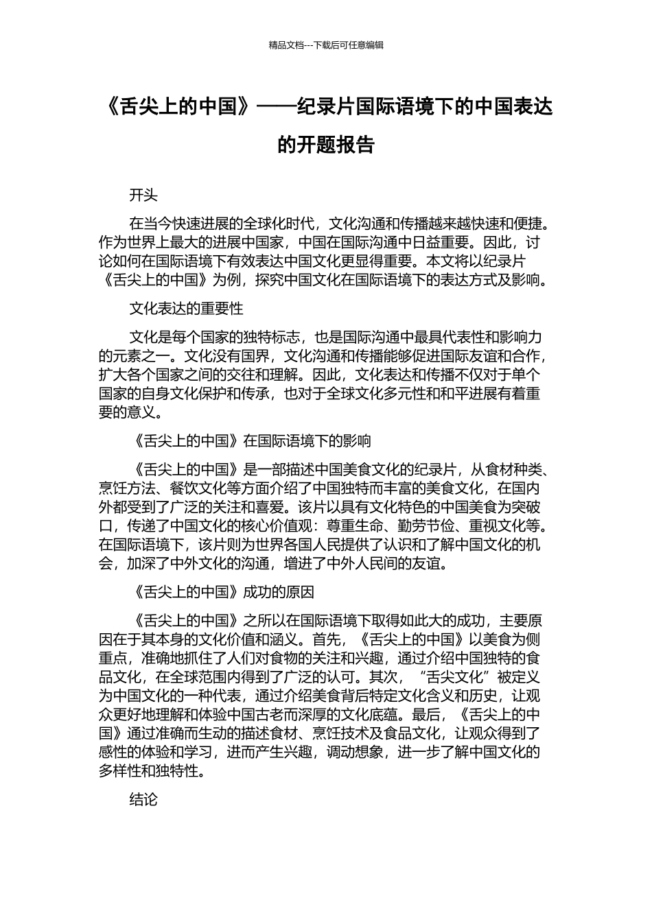 《舌尖上的中国》——纪录片国际语境下的中国表达的开题报告_第1页
