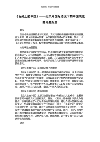 《舌尖上的中国》——纪录片国际语境下的中国表达的开题报告