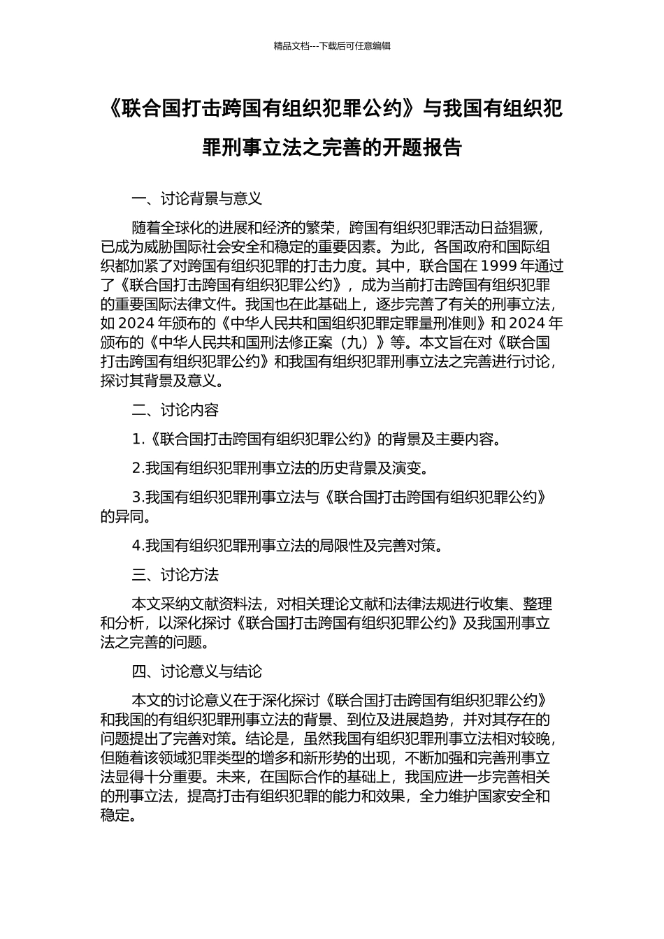 《联合国打击跨国有组织犯罪公约》与我国有组织犯罪刑事立法之完善的开题报告_第1页