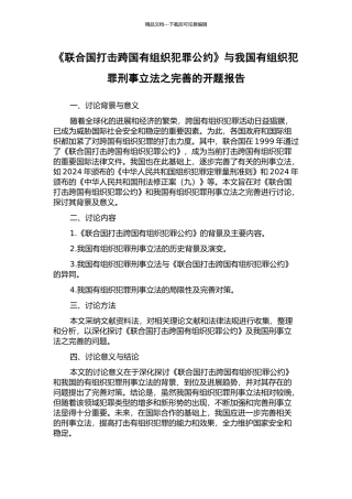 《联合国打击跨国有组织犯罪公约》与我国有组织犯罪刑事立法之完善的开题报告