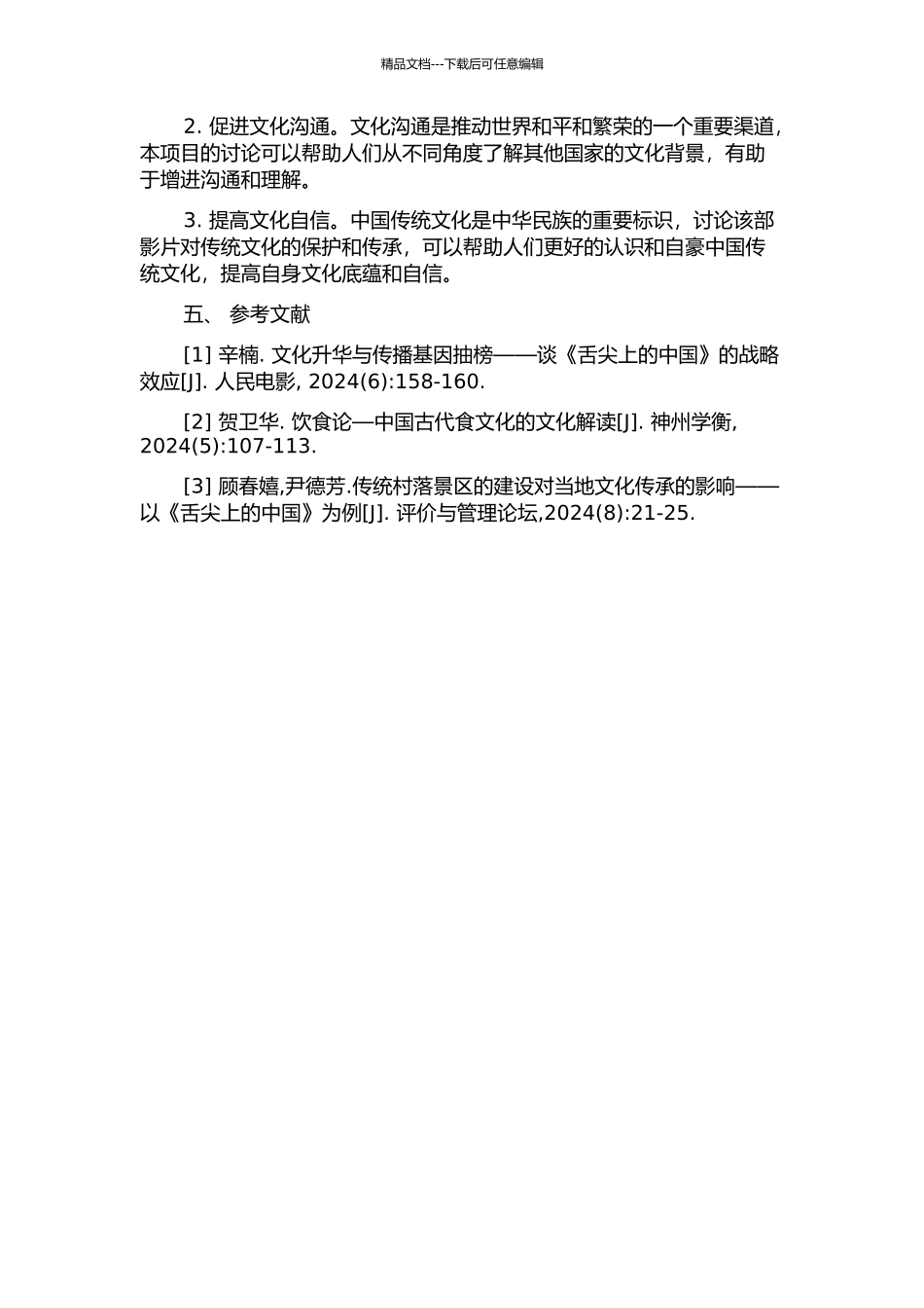 《舌尖上的中国》文本解读的开题报告_第2页