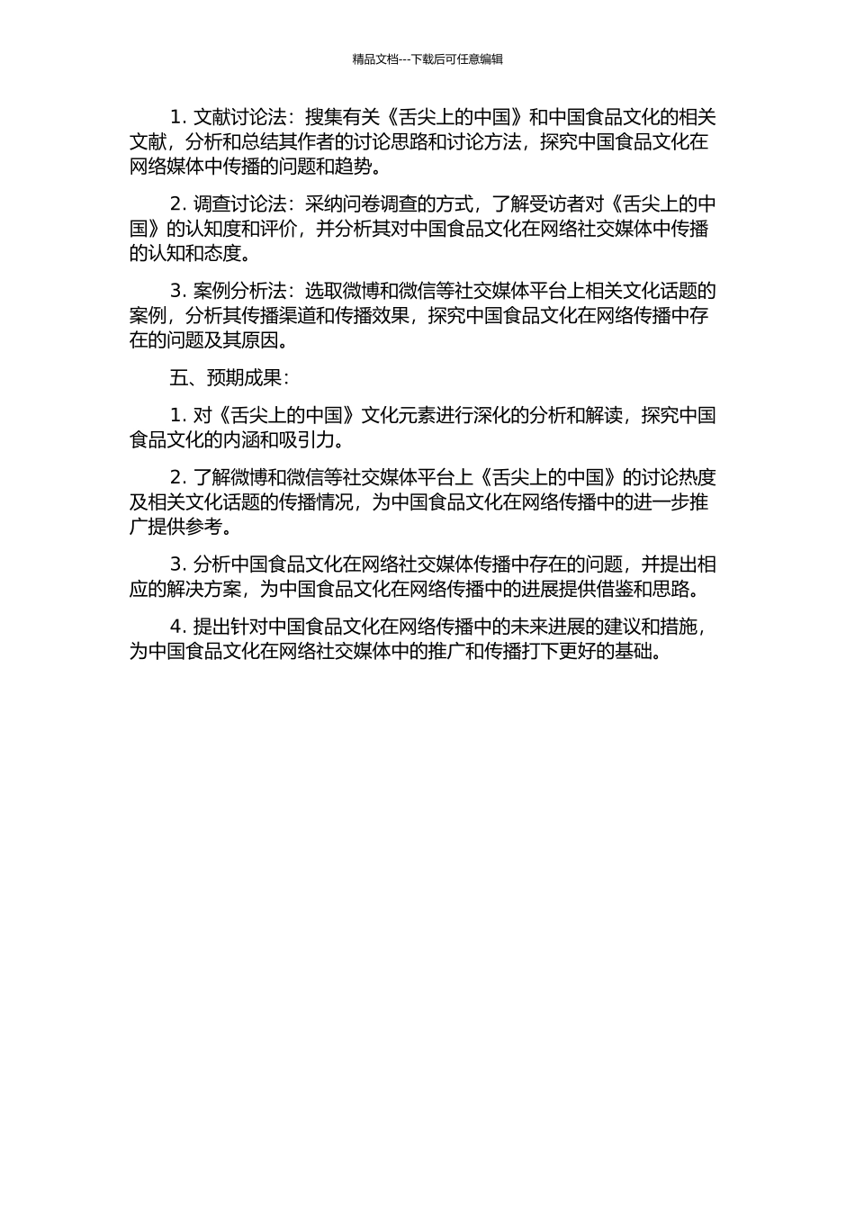 《舌尖上的中国》的文化分析——基于微博和微话题的考察的开题报告_第2页