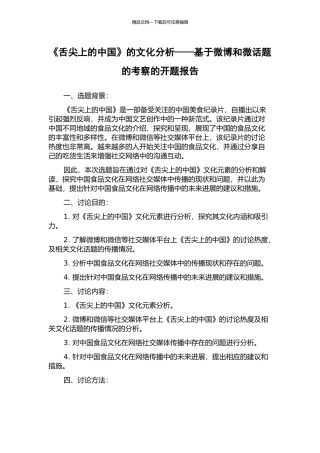《舌尖上的中国》的文化分析——基于微博和微话题的考察的开题报告