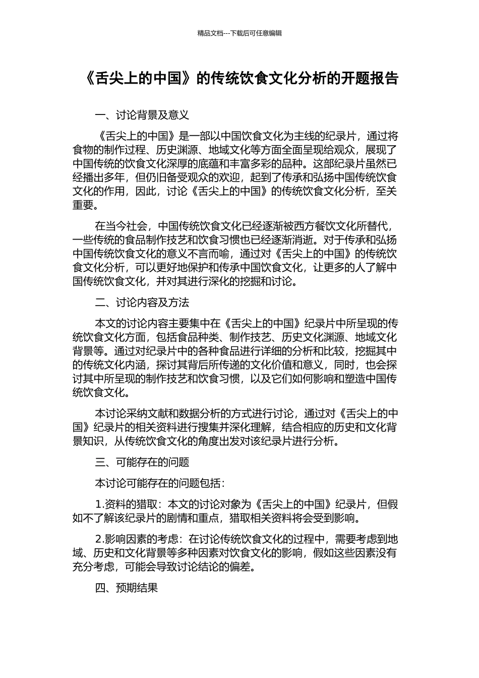《舌尖上的中国》的传统饮食文化分析的开题报告_第1页