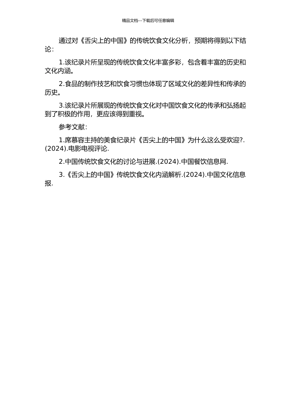 《舌尖上的中国》的传统饮食文化分析的开题报告_第2页