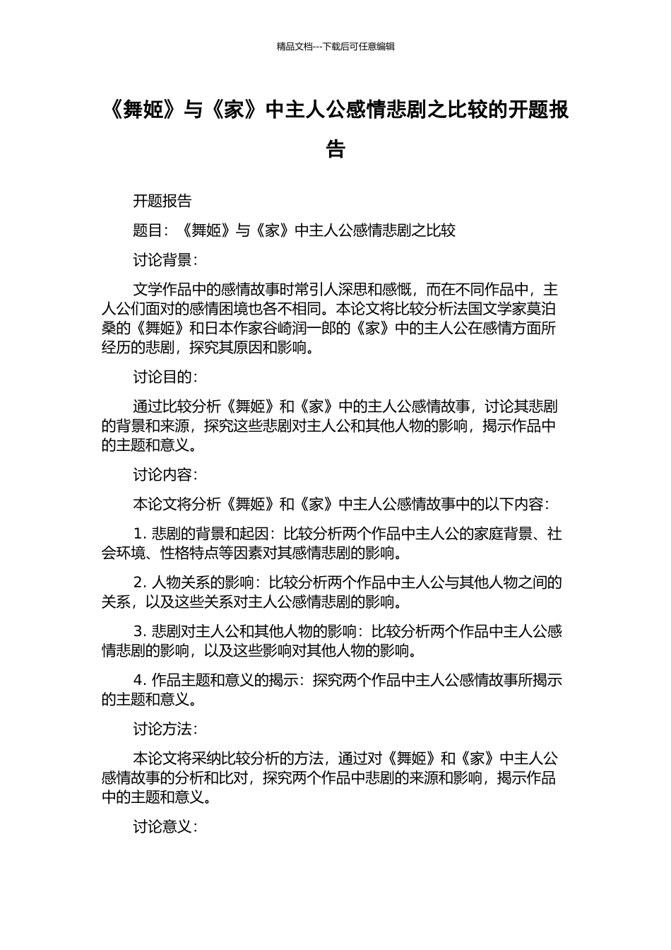 《舞姬》与《家》中主人公感情悲剧之比较的开题报告_第1页