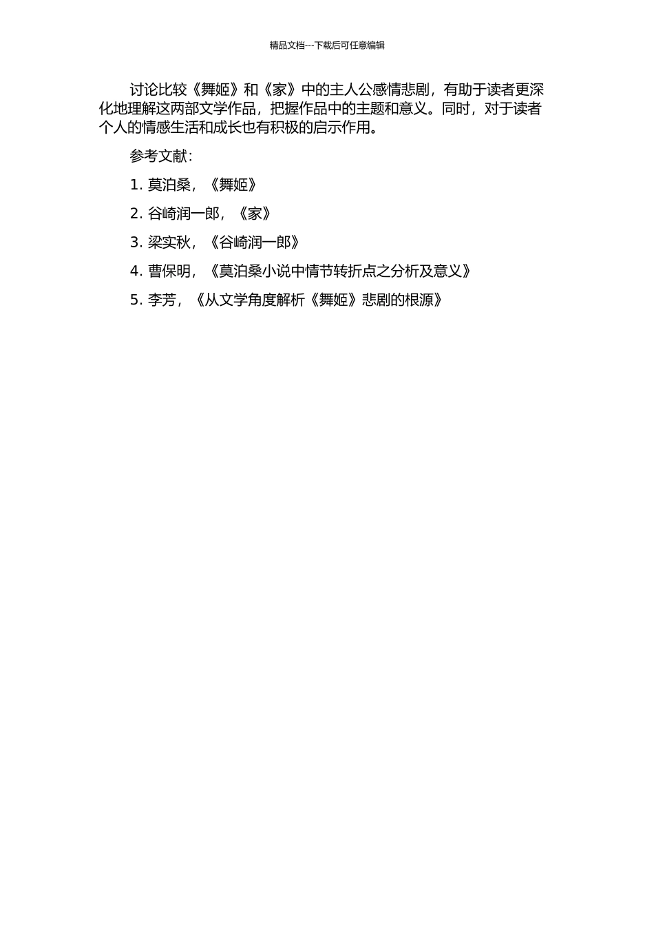 《舞姬》与《家》中主人公感情悲剧之比较的开题报告_第2页