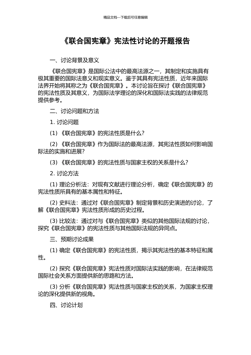 《联合国宪章》宪法性研究的开题报告_第1页