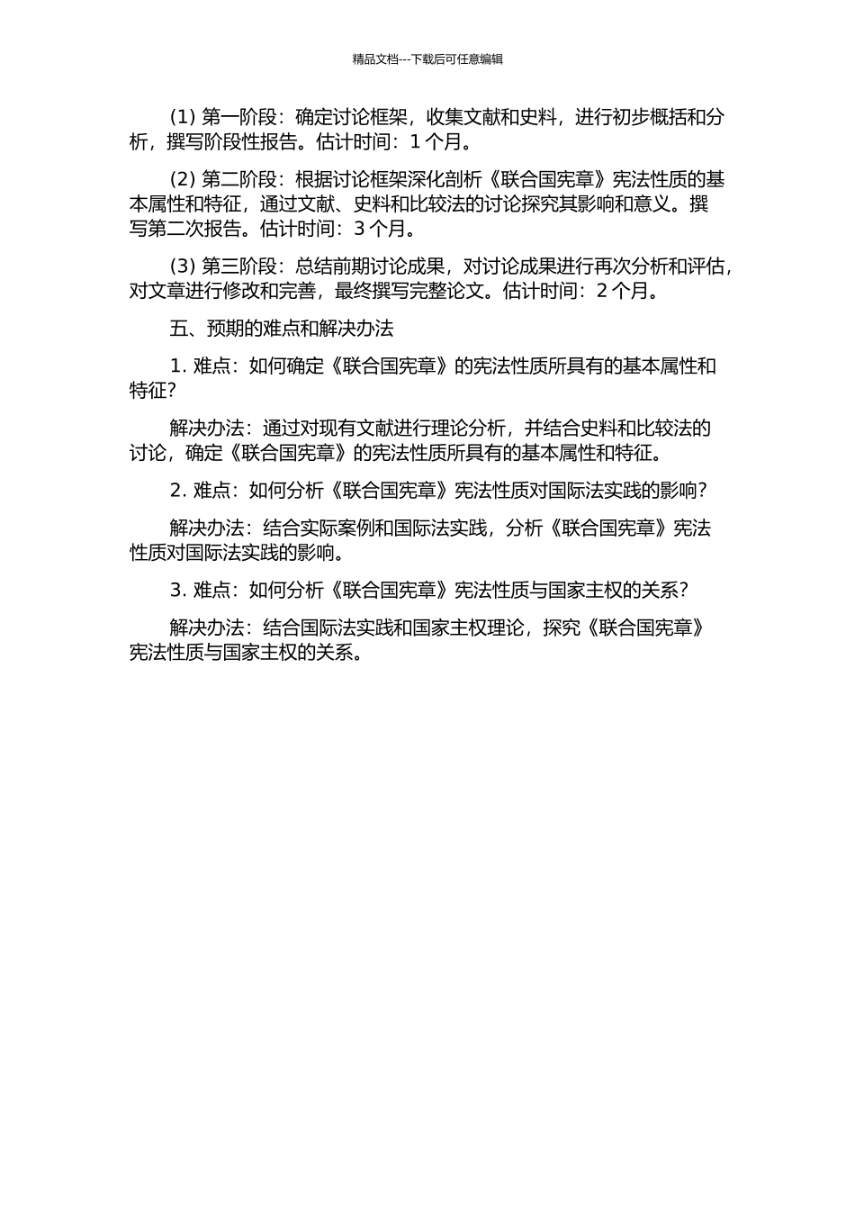 《联合国宪章》宪法性研究的开题报告_第2页