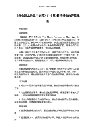 《舞会路上的三个农民》翻译报告的开题报告