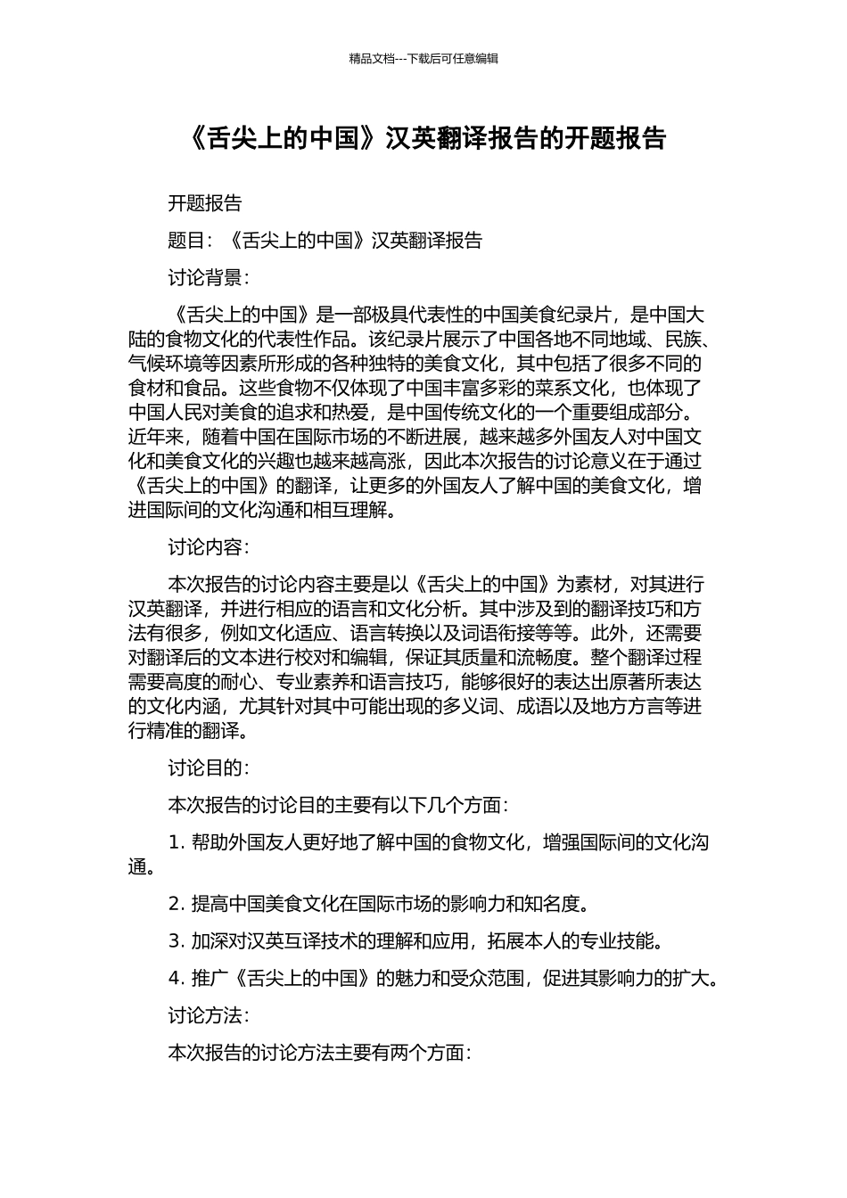 《舌尖上的中国》汉英翻译报告的开题报告_第1页