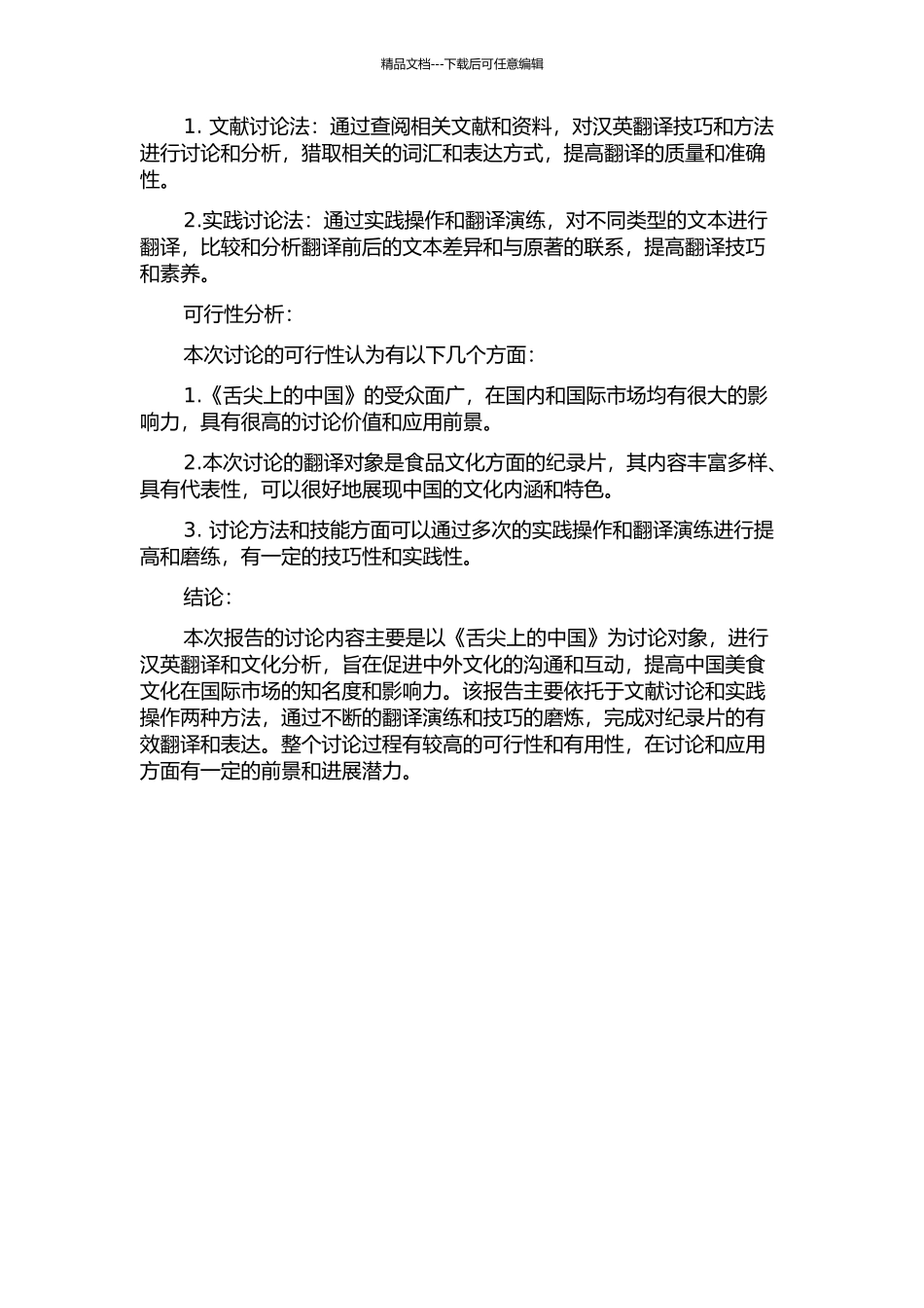 《舌尖上的中国》汉英翻译报告的开题报告_第2页