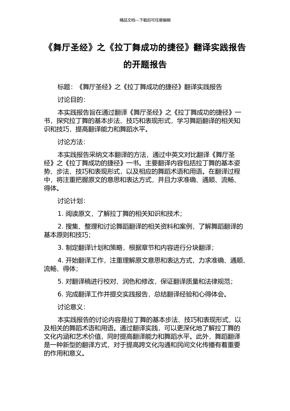 《舞厅圣经》之《拉丁舞成功的捷径》翻译实践报告的开题报告_第1页