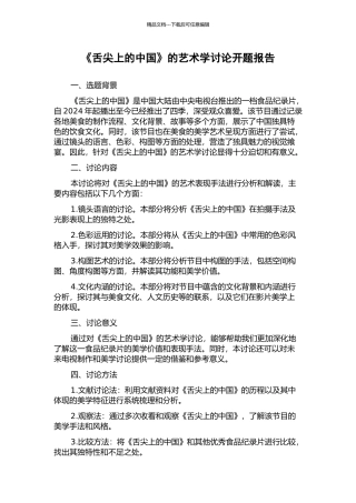 《舌尖上的中国》的艺术学研究开题报告