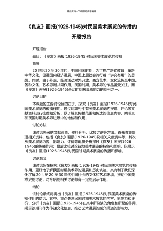 《良友》画报对民国美术展览的传播的开题报告