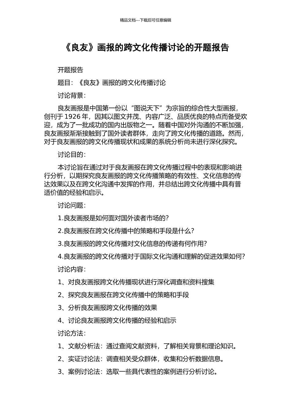 《良友》画报的跨文化传播研究的开题报告_第1页