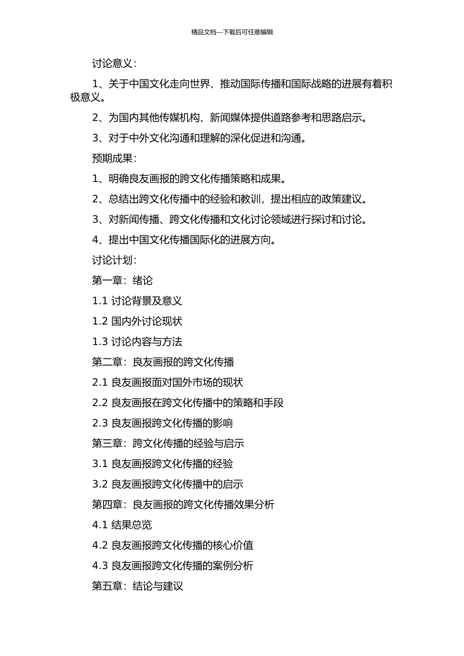 《良友》画报的跨文化传播研究的开题报告_第2页