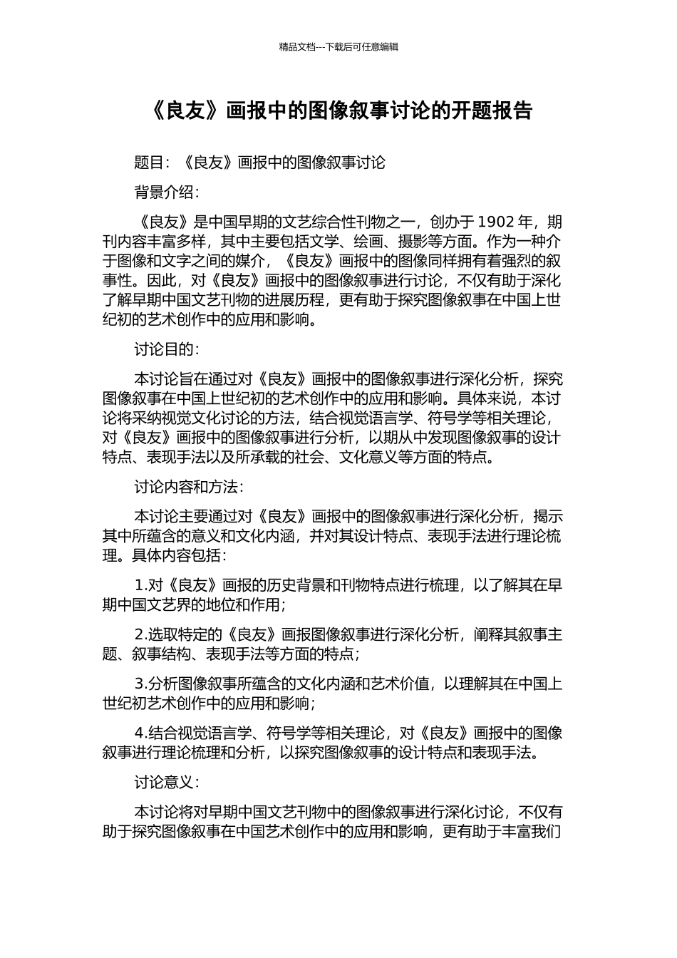 《良友》画报中的图像叙事研究的开题报告_第1页