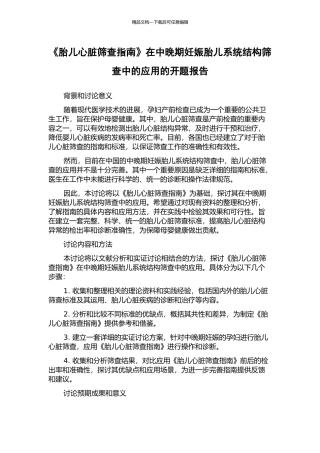 《胎儿心脏筛查指南》在中晚期妊娠胎儿系统结构筛查中的应用的开题报告