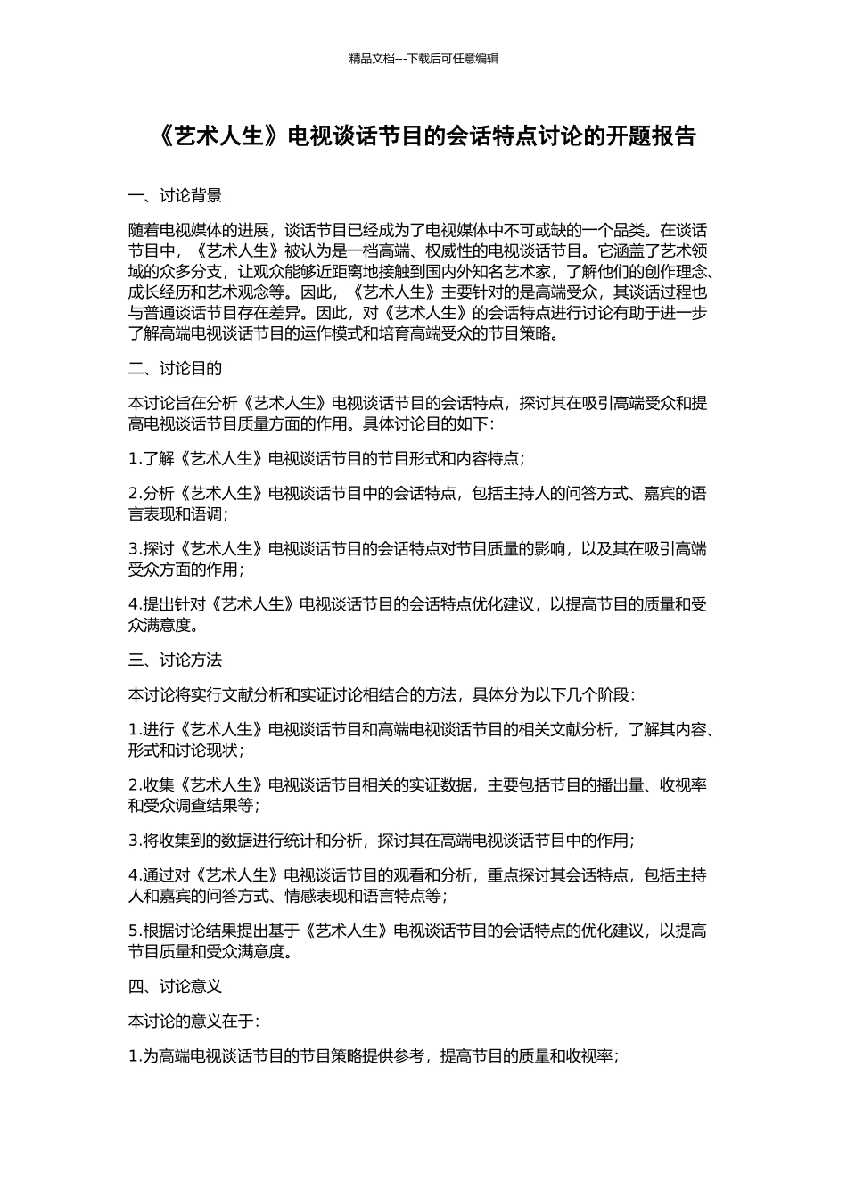 《艺术人生》电视谈话节目的会话特点研究的开题报告_第1页