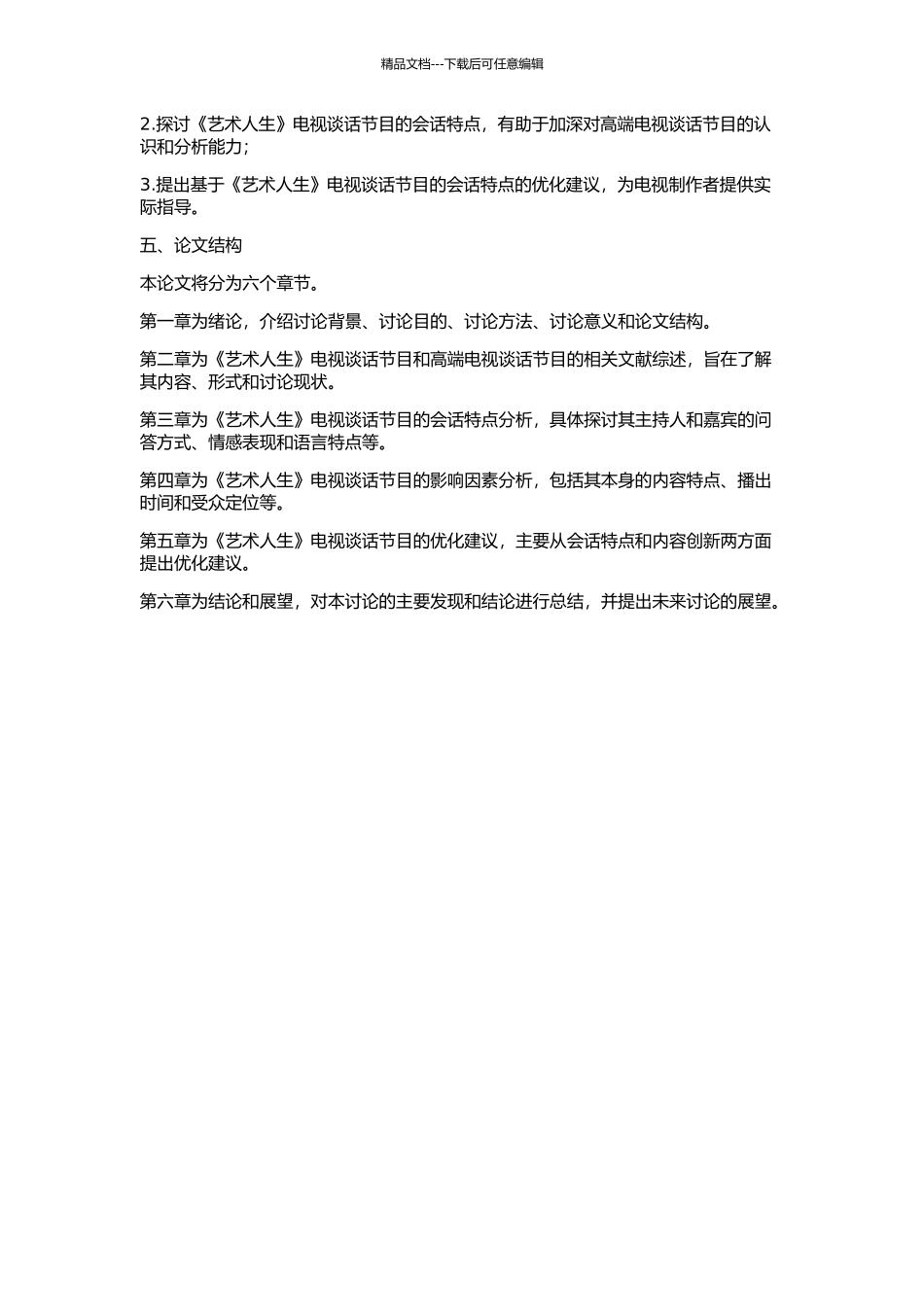 《艺术人生》电视谈话节目的会话特点研究的开题报告_第2页