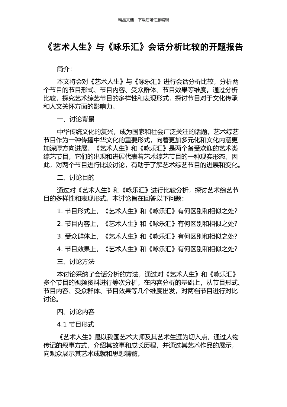 《艺术人生》与《咏乐汇》会话分析比较的开题报告_第1页