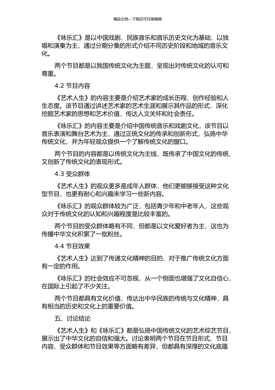 《艺术人生》与《咏乐汇》会话分析比较的开题报告_第2页