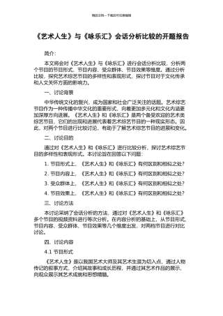 《艺术人生》与《咏乐汇》会话分析比较的开题报告