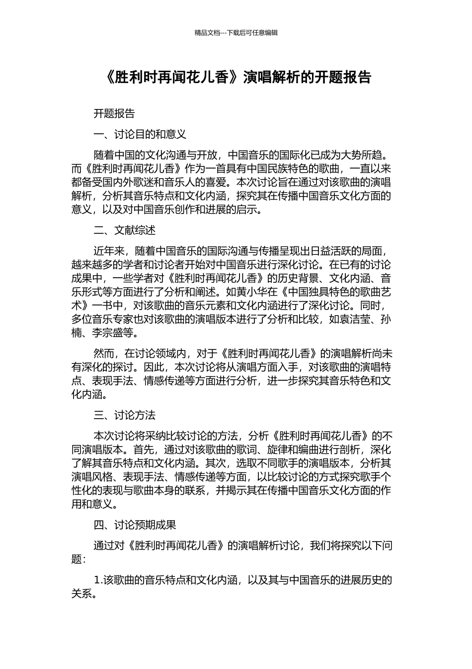 《胜利时再闻花儿香》演唱解析的开题报告_第1页