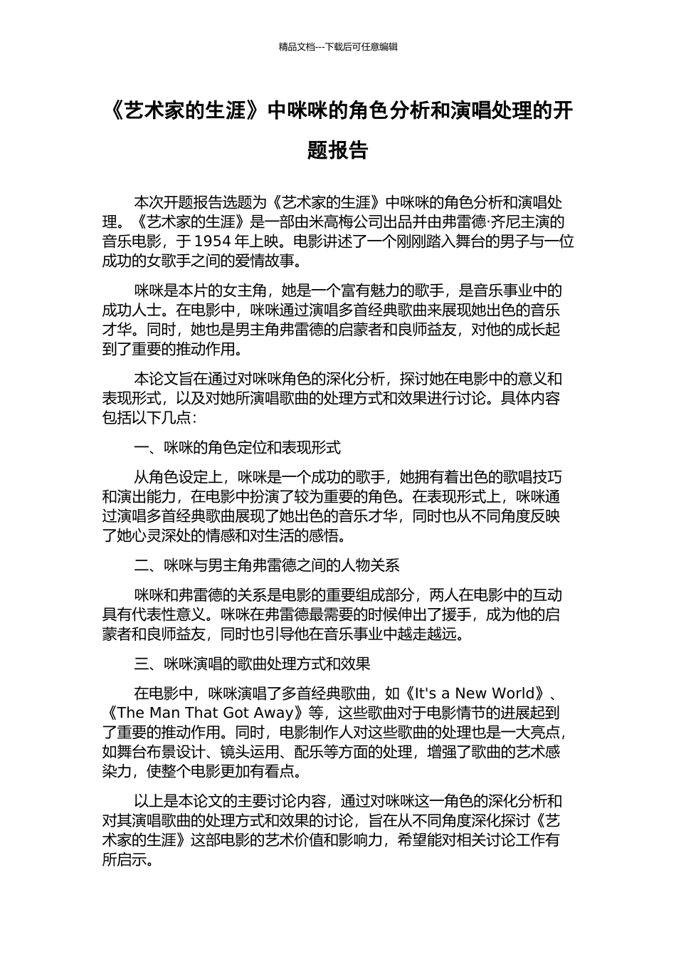《艺术家的生涯》中咪咪的角色分析和演唱处理的开题报告_第1页