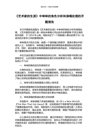 《艺术家的生涯》中咪咪的角色分析和演唱处理的开题报告