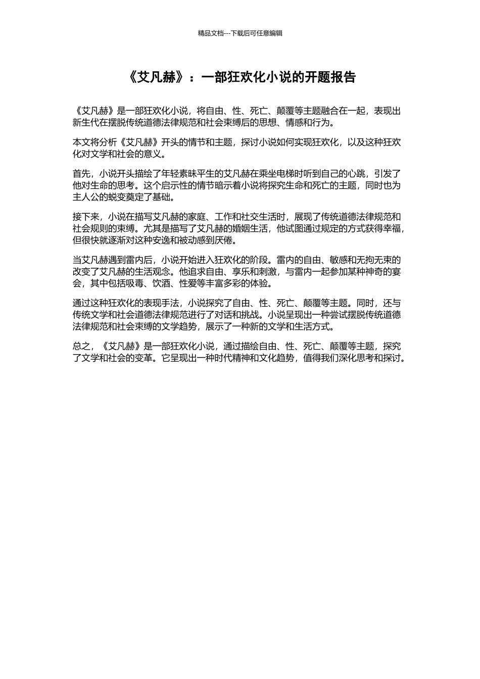 《艾凡赫》：一部狂欢化小说的开题报告_第1页