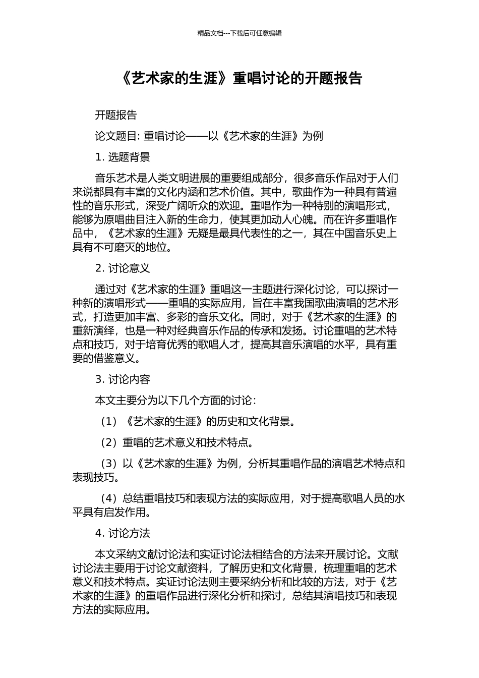 《艺术家的生涯》重唱研究的开题报告_第1页