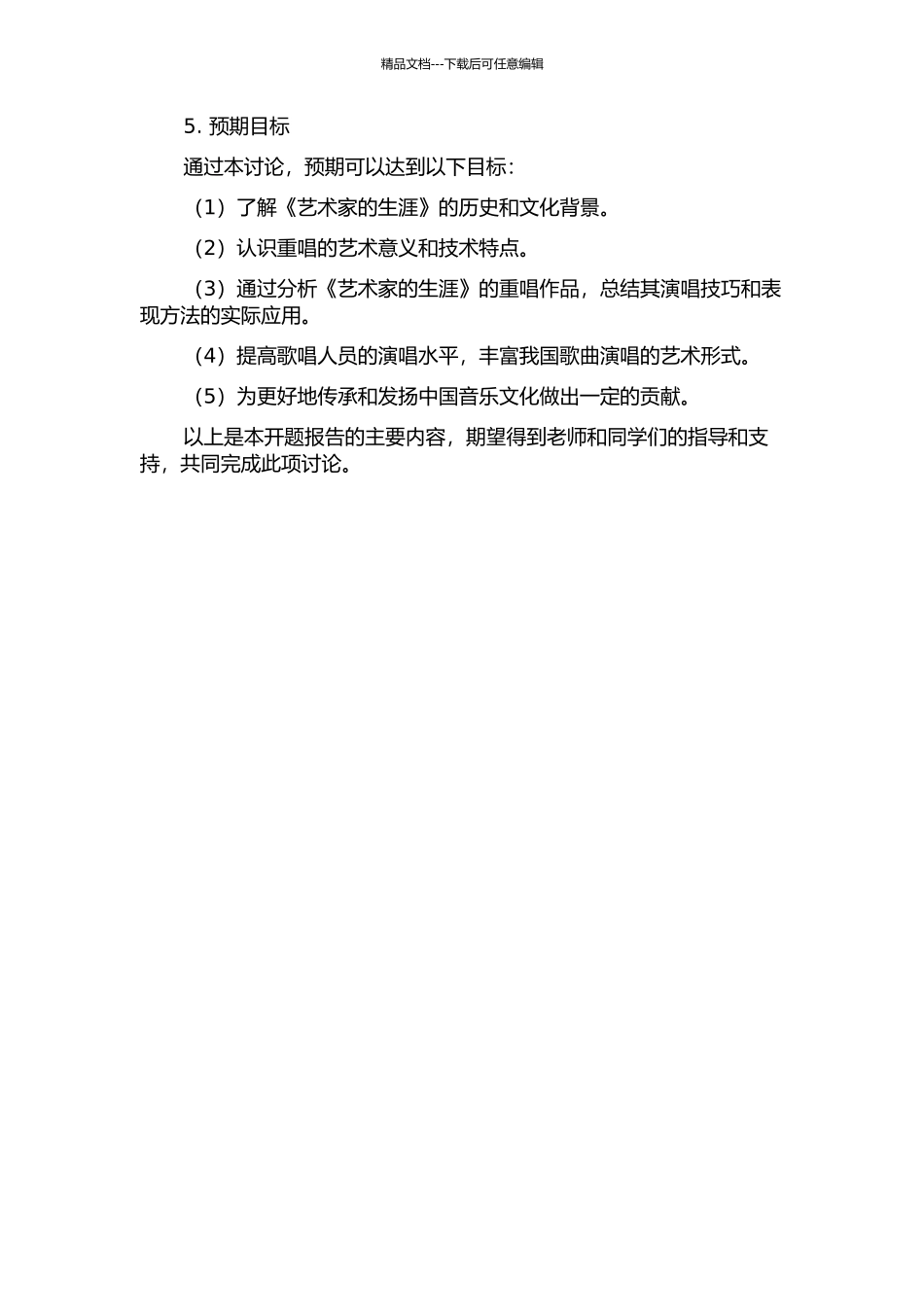 《艺术家的生涯》重唱研究的开题报告_第2页