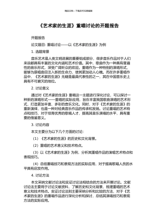 《艺术家的生涯》重唱研究的开题报告