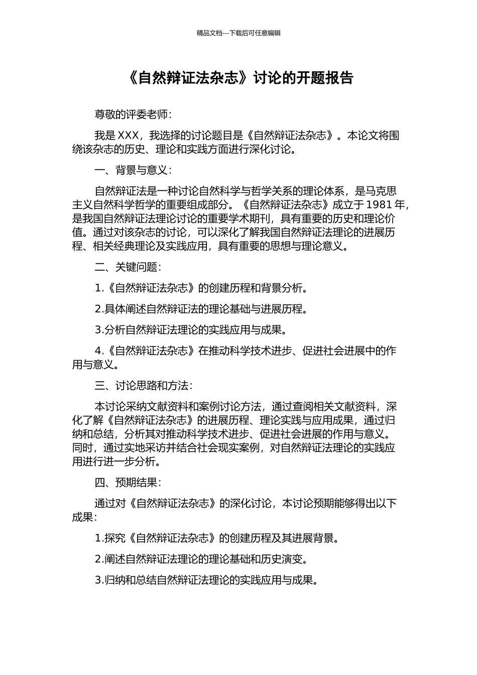 《自然辩证法杂志》研究的开题报告_第1页