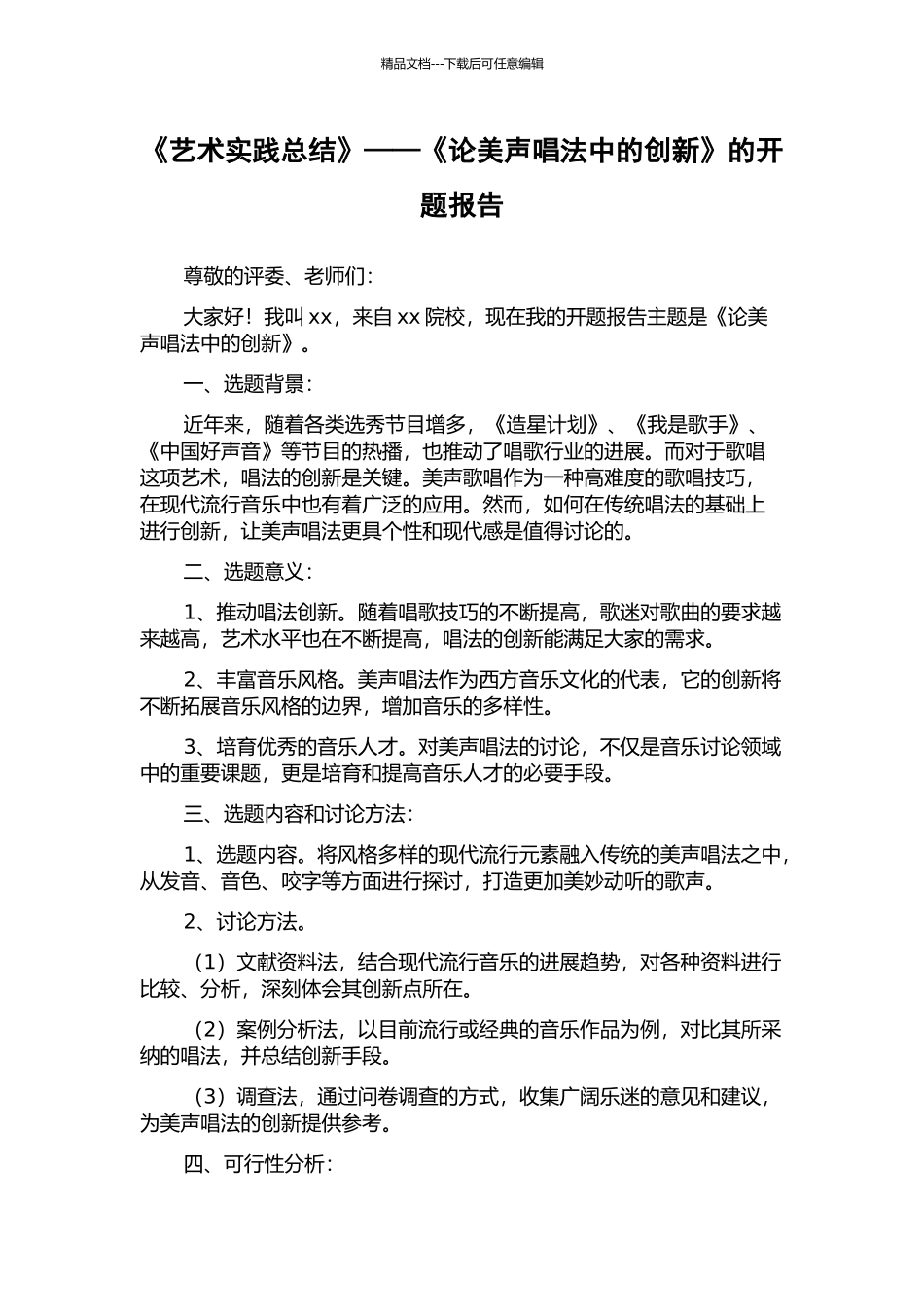 《艺术实践总结》——《论美声唱法中的创新》的开题报告_第1页