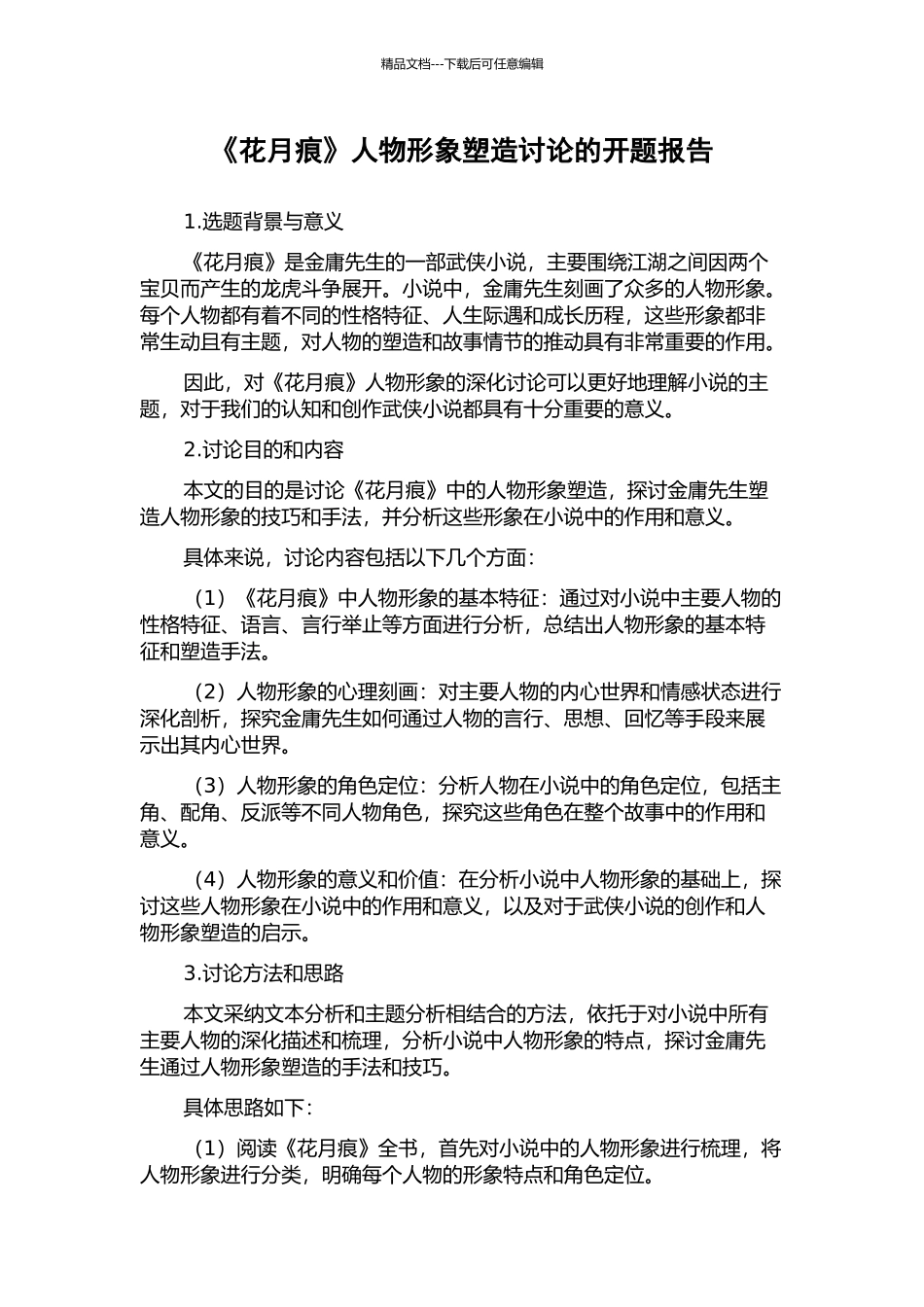 《花月痕》人物形象塑造研究的开题报告_第1页