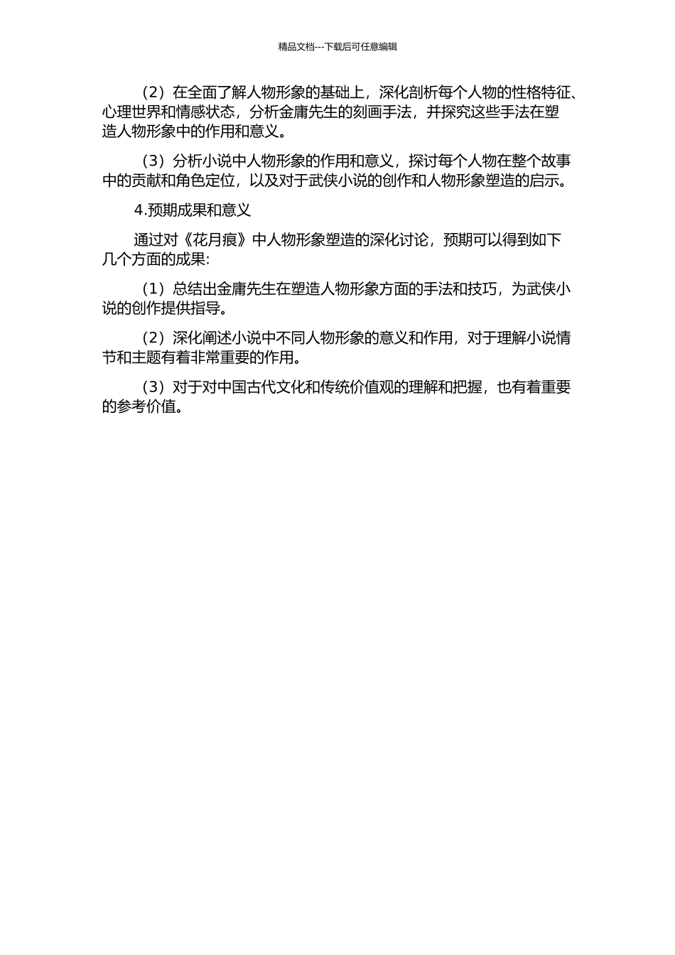 《花月痕》人物形象塑造研究的开题报告_第2页