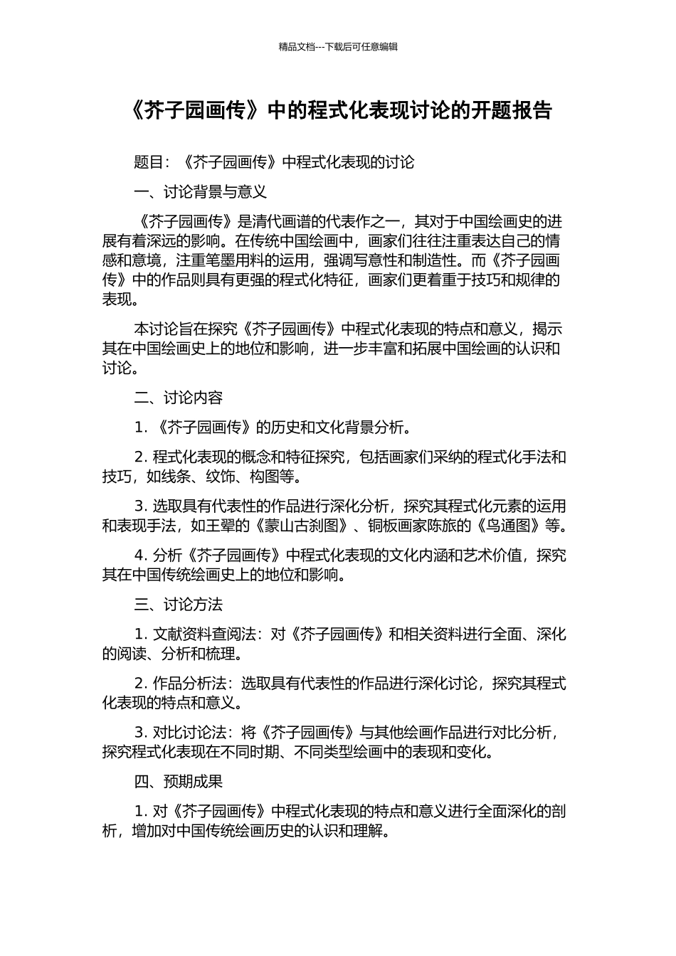《芥子园画传》中的程式化表现研究的开题报告_第1页